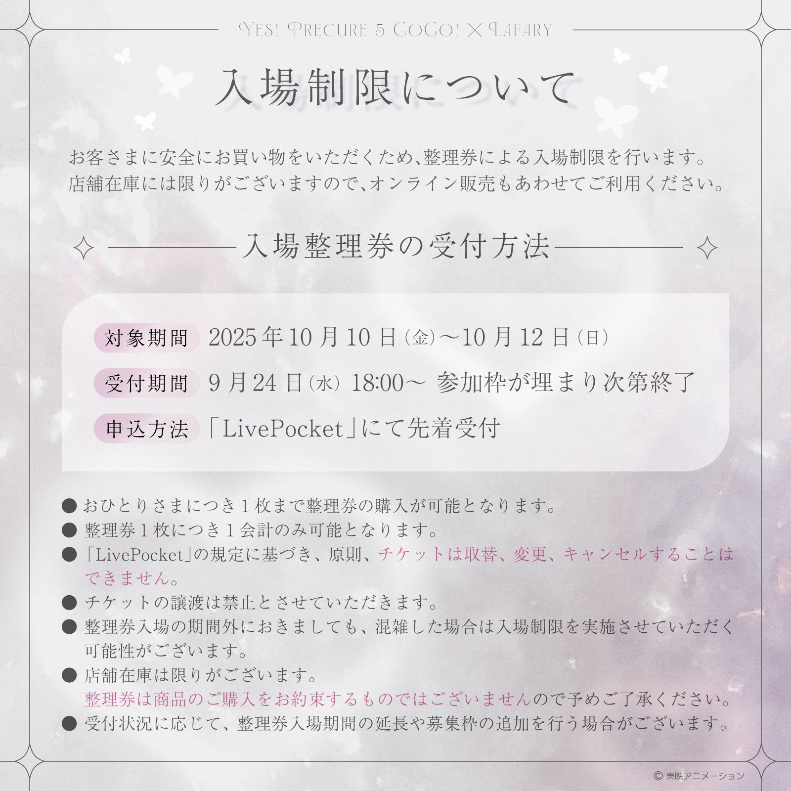「Yes！プリキュア5 GoGo！×LAFARY」入場制限