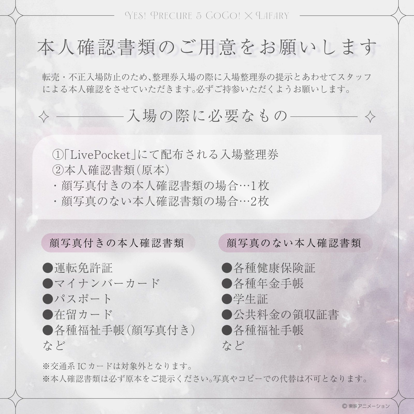 「Yes！プリキュア5 GoGo！×LAFARY」本人確認