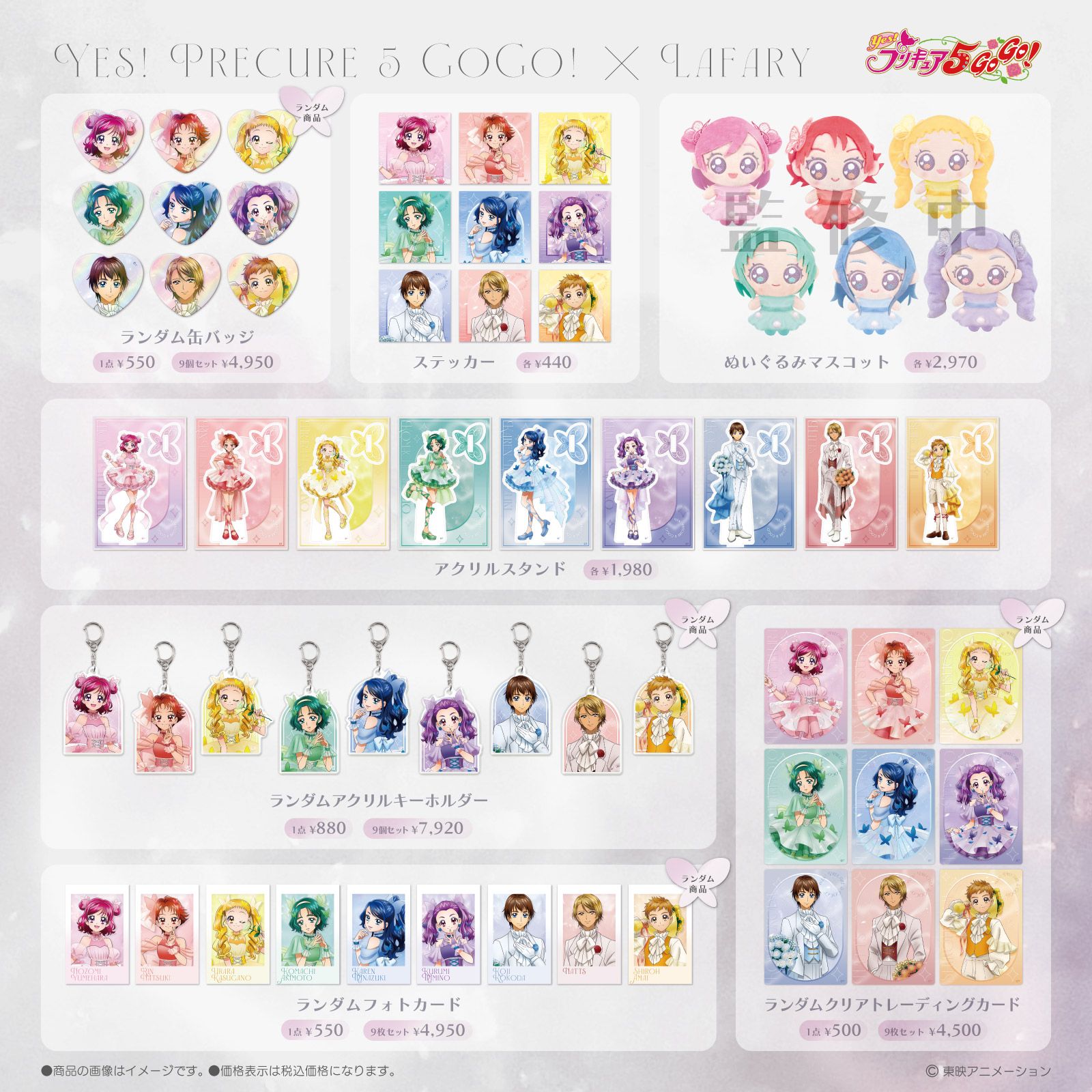 「Yes！プリキュア5 GoGo！×LAFARY」コラボ商品