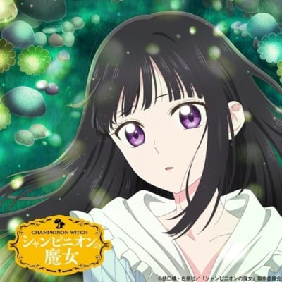 TVアニメ「シャンピニオンの魔女」キービジュアル
