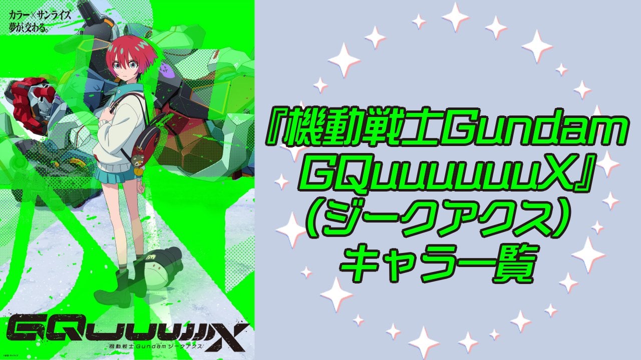 【2025年最新版】『機動戦士Gundam GQuuuuuuX（ジークアクス）』キャラクター一覧！登場人物の基本プロフィールを紹介