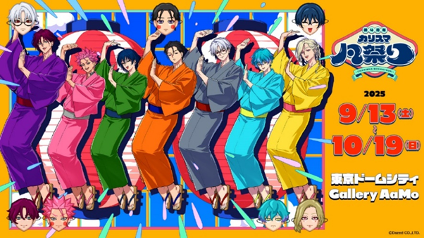 「祝4周年・カリスマ凡祭り」初の大規模展覧会が開催決定！カリスマたちが浴衣で登場、シェアハウスのリビング再現など盛りだくさん