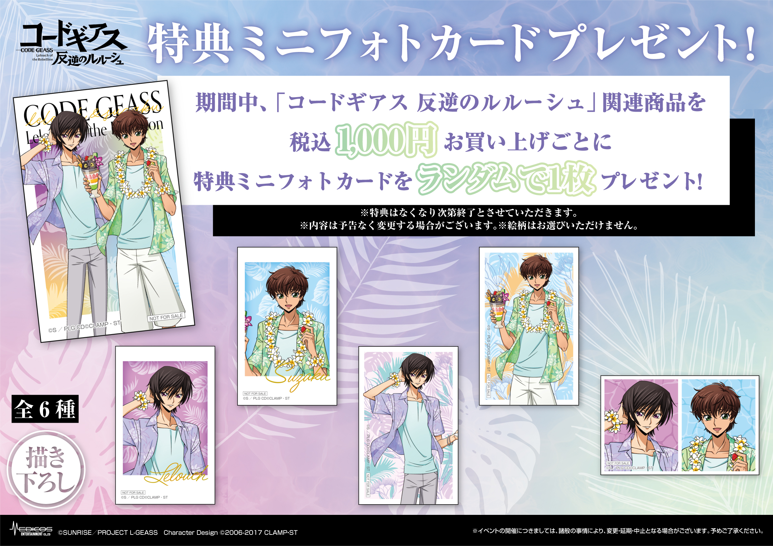 『コードギアス 反逆のルルーシュ』 POP UP SHOP 特典