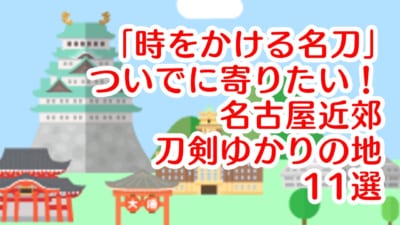 名古屋近郊刀剣ゆかりの地11選
