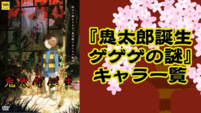 『鬼太郎誕生 ゲゲゲの謎』キャラクター一覧