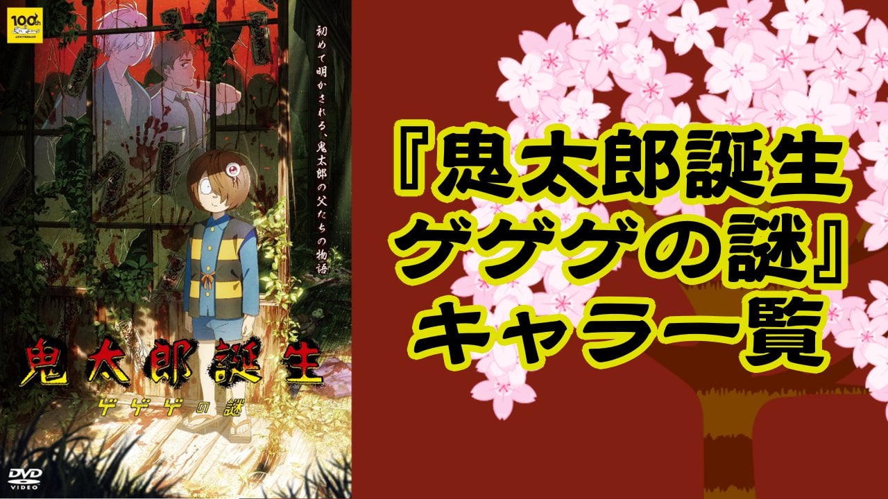 【2025年最新版】『鬼太郎誕生 ゲゲゲの謎』キャラクター一覧！登場人物の基本プロフィールを紹介