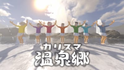 『カリスマ』カリスマ温泉郷