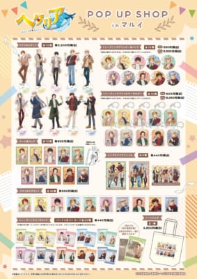 「ヘタリア World★Stars　POP UP SHOP」グッズラインナップ