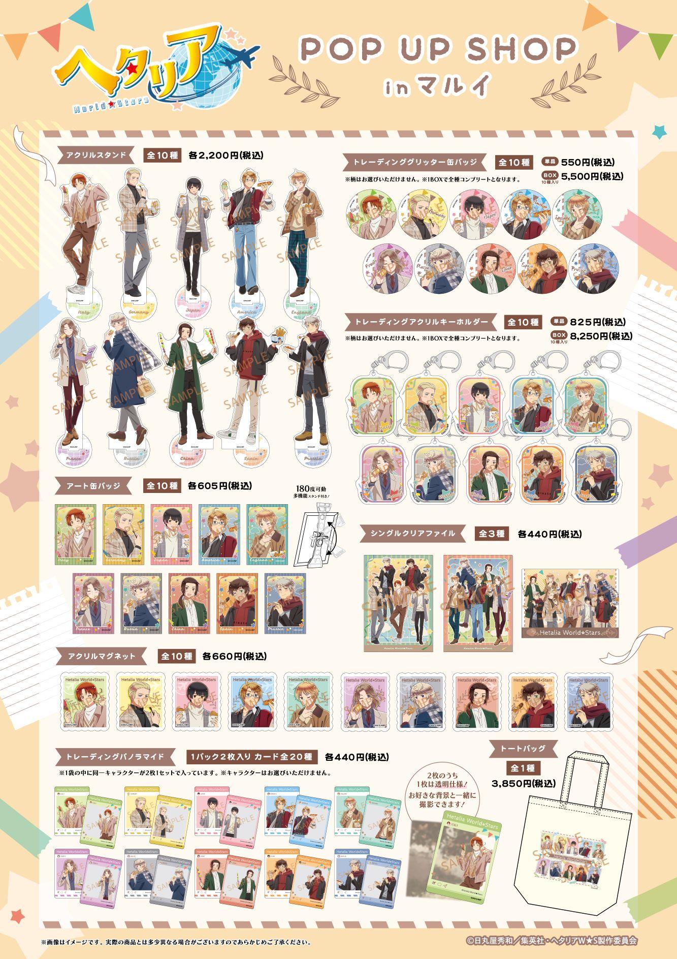 「ヘタリア World★Stars POP UP SHOP」グッズラインナップ