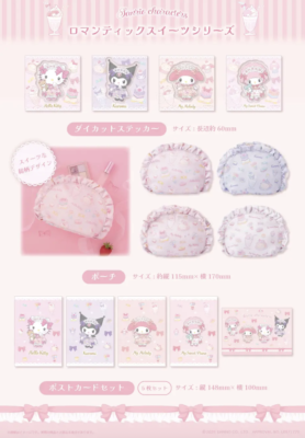 『サンリオ』ロマンティックスイーツシリーズ 商品ラインナップ