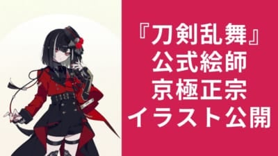 『刀剣乱舞』公式絵師が京極正宗のイラスト公開