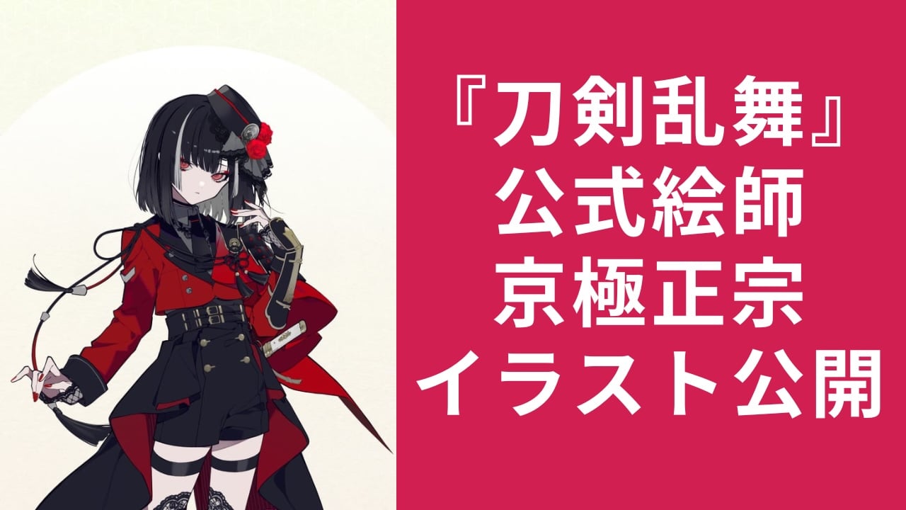 『刀剣乱舞』公式絵師・七癖みりが京極正宗のファンアート公開で「こんな顔されたら落ちるしかないだろ」