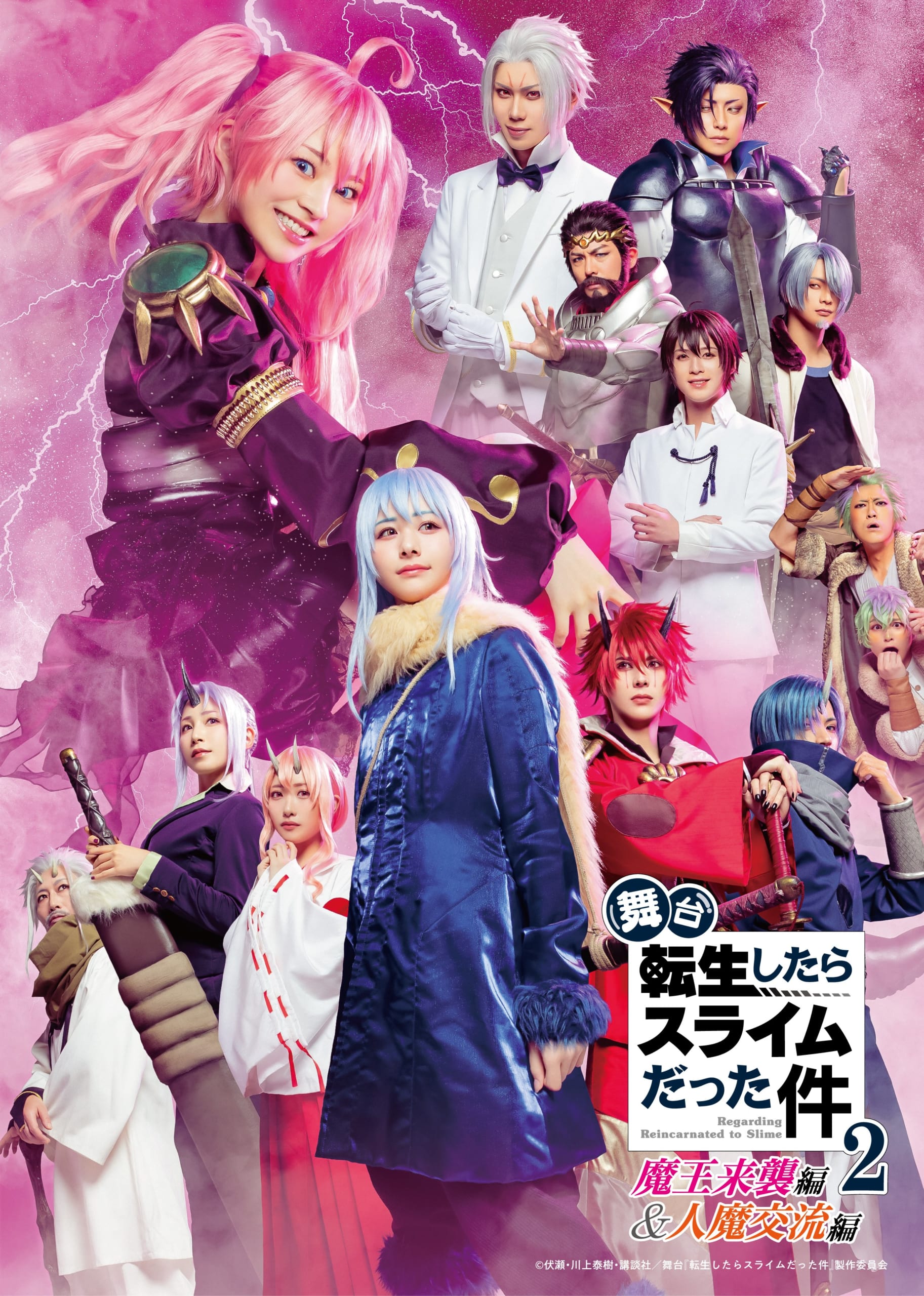 舞台『転生したらスライムだった件2』