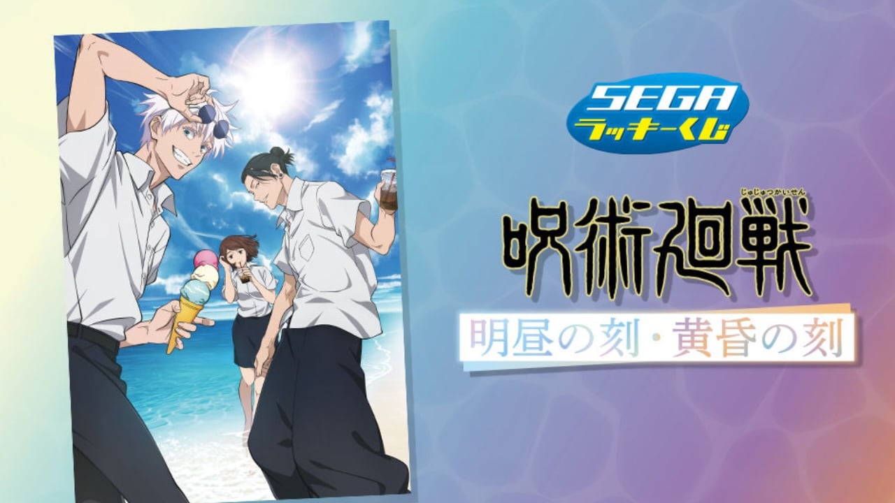 『呪術廻戦』セガ ラッキーくじ「明昼の刻・黄昏の刻」6月3日より発売！五条・夏油・家入が海で過ごす描き下ろしグッズが登場