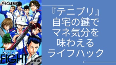 『テニプリ』自宅の鍵でマネ気分を味わえるライフハック