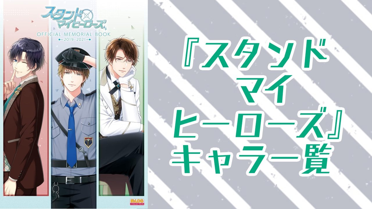 【2025年最新版】『スタンドマイヒーローズ』キャラクター一覧！登場人物の基本プロフィール・メディアミックス情報を紹介