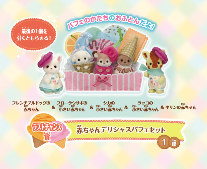 シルバニアファミリー「キラキラくじ ~デリシャスパレード~」ラストチャンス賞:赤ちゃんデリシャスパフェセット