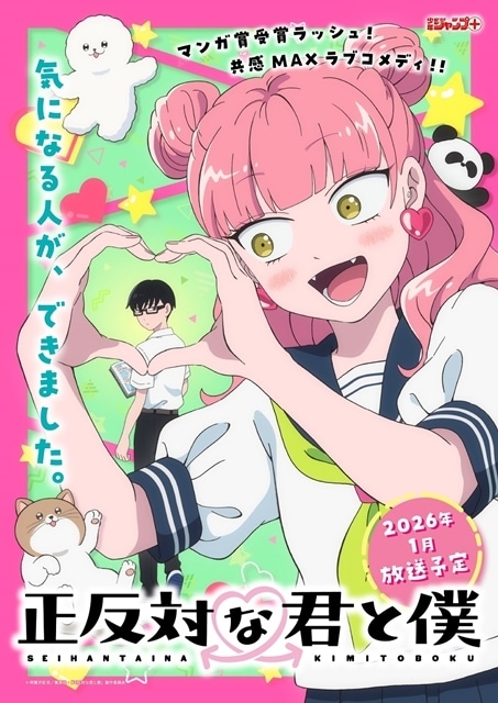 TVアニメ「正反対な君と僕」キービジュアル