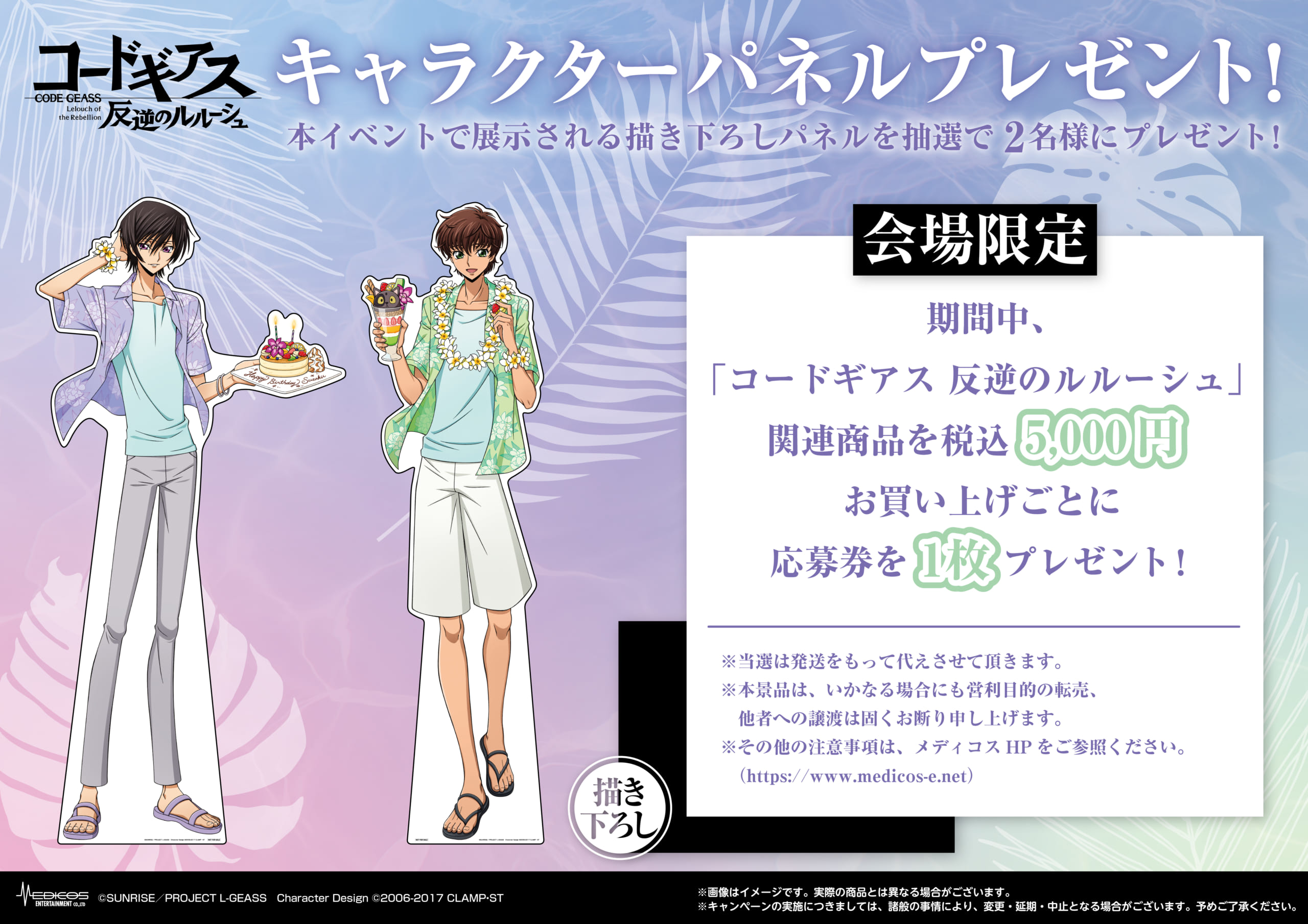 『コードギアス 反逆のルルーシュ』 POP UP SHOP プレゼントキャンペーン