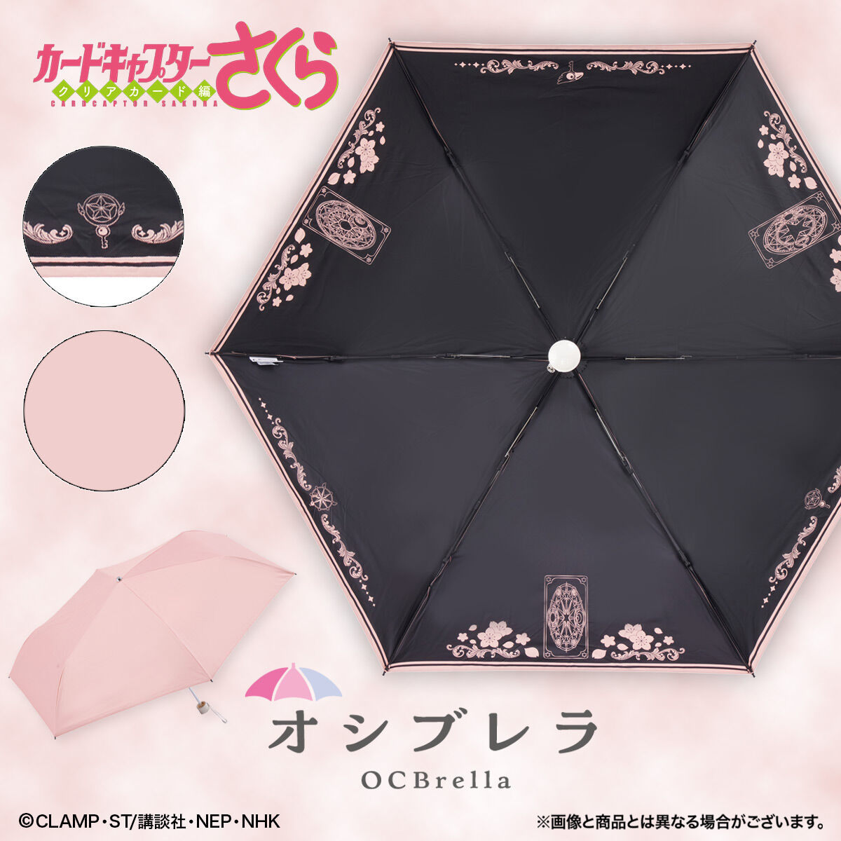 『CCさくら』オシブレラ