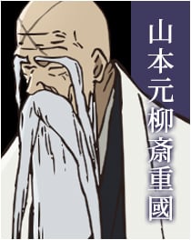 『BLEACH』山本元柳斎重國
