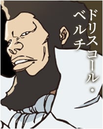 『BLEACH』ドリスコール・ベルチ