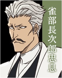 『BLEACH』雀部 長次郎