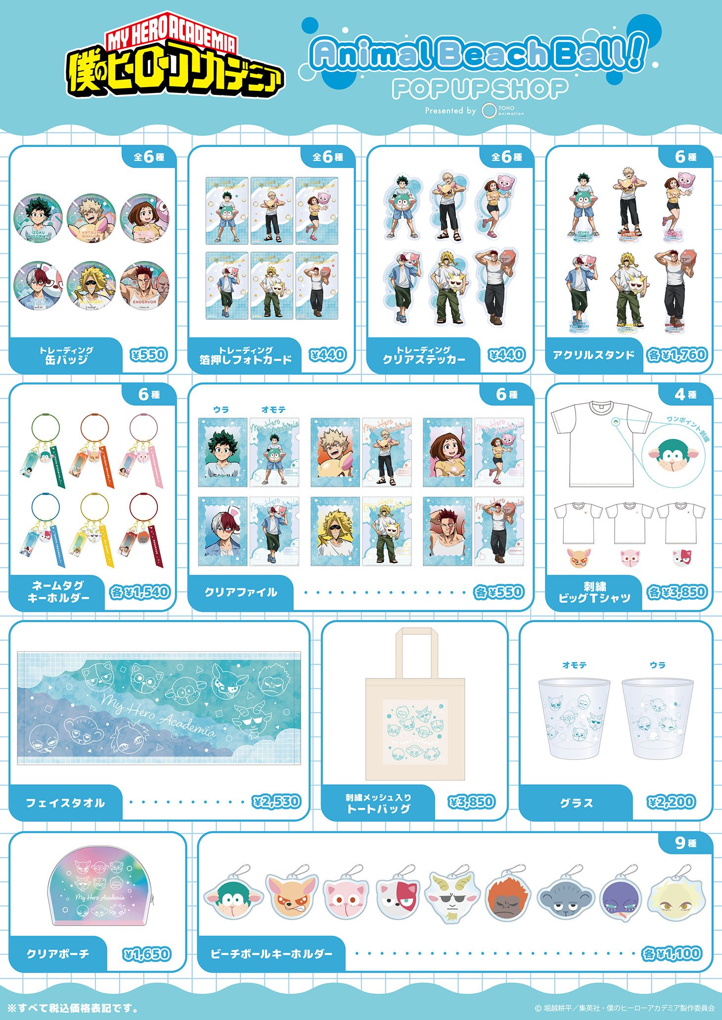 TVアニメ『僕のヒーローアカデミア』Animal Beach Ball POP UP SHOP グッズ
