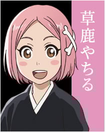 『BLEACH』草鹿 やちる