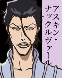 『BLEACH』アスキン・ナックルヴァール