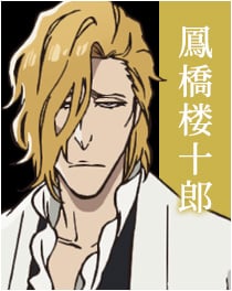 『BLEACH』鳳橋楼十郎(おおとりばし ろうじゅうろう)