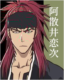 『BLEACH』阿散井 恋次