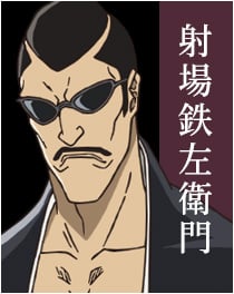 『BLEACH』射場 鉄左衛門