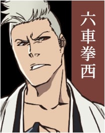 『BLEACH』六車拳西