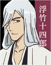 『BLEACH』浮竹十四郎