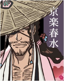 『BLEACH』京楽春水