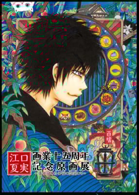 「江口夏実画業十五周年記念原画展～あの世とこの世の狭間にて～」