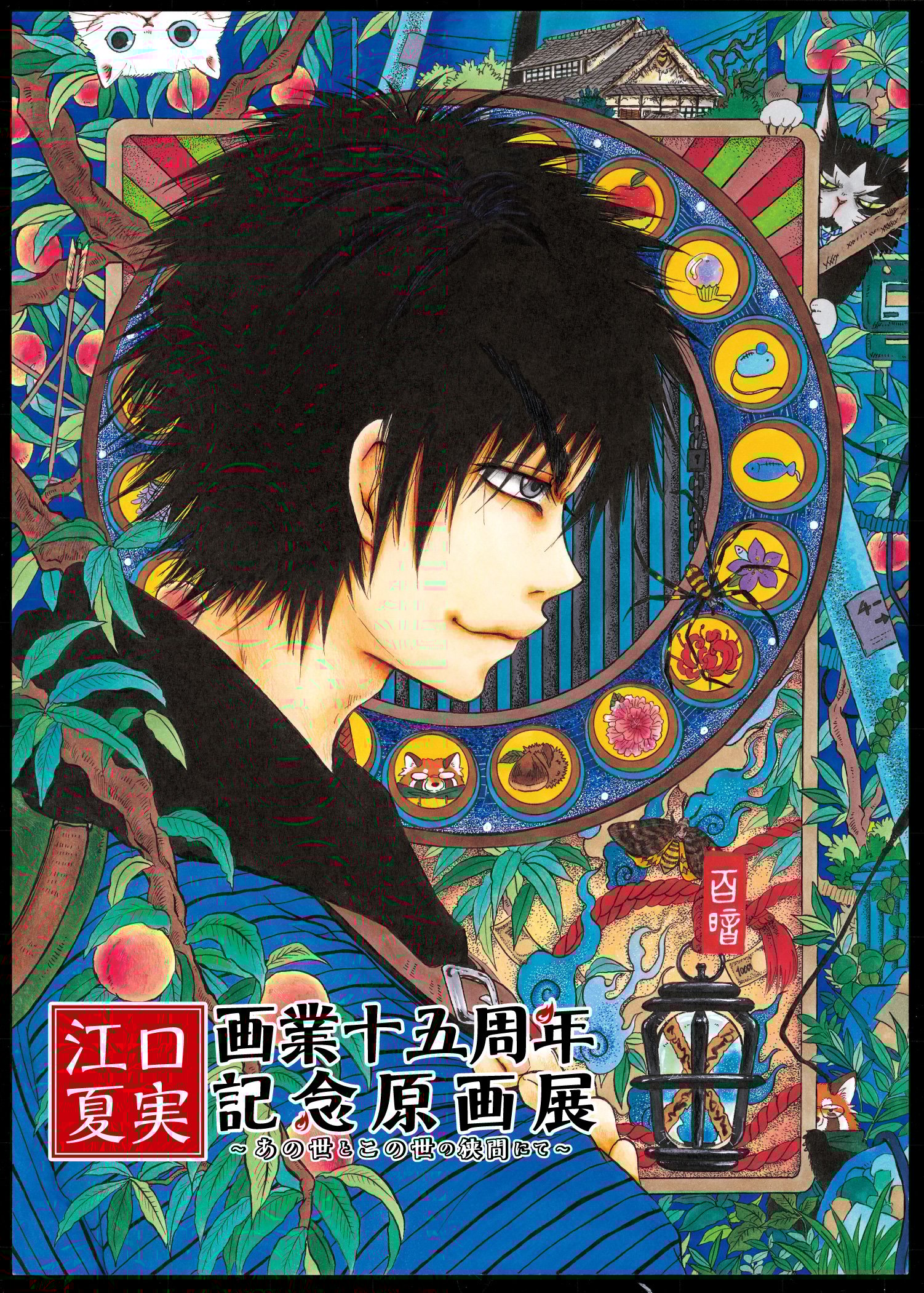 「江口夏実画業十五周年記念原画展」8月22日より開催決定!『鬼灯の冷徹』『出禁のモグラ』を中心にカラー原稿や原画を展示