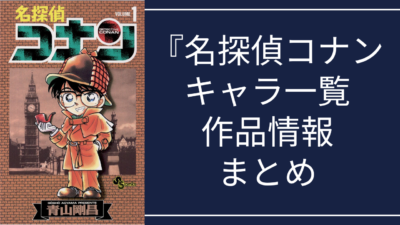 『名探偵コナンキャラ一覧・作品情報まとめ