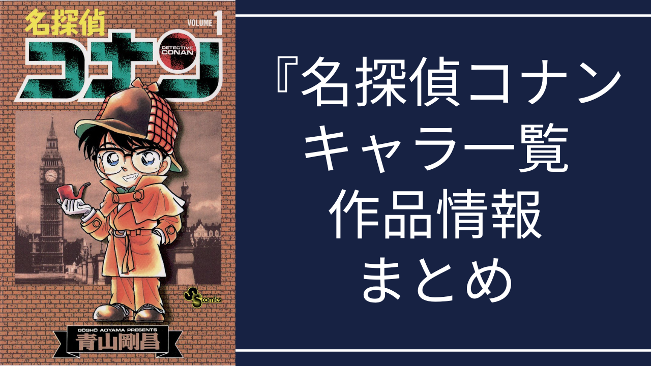【2025年最新版】『名探偵コナン』キャラクター一覧！作品あらすじ・劇場版・アニメ声優情報まで網羅