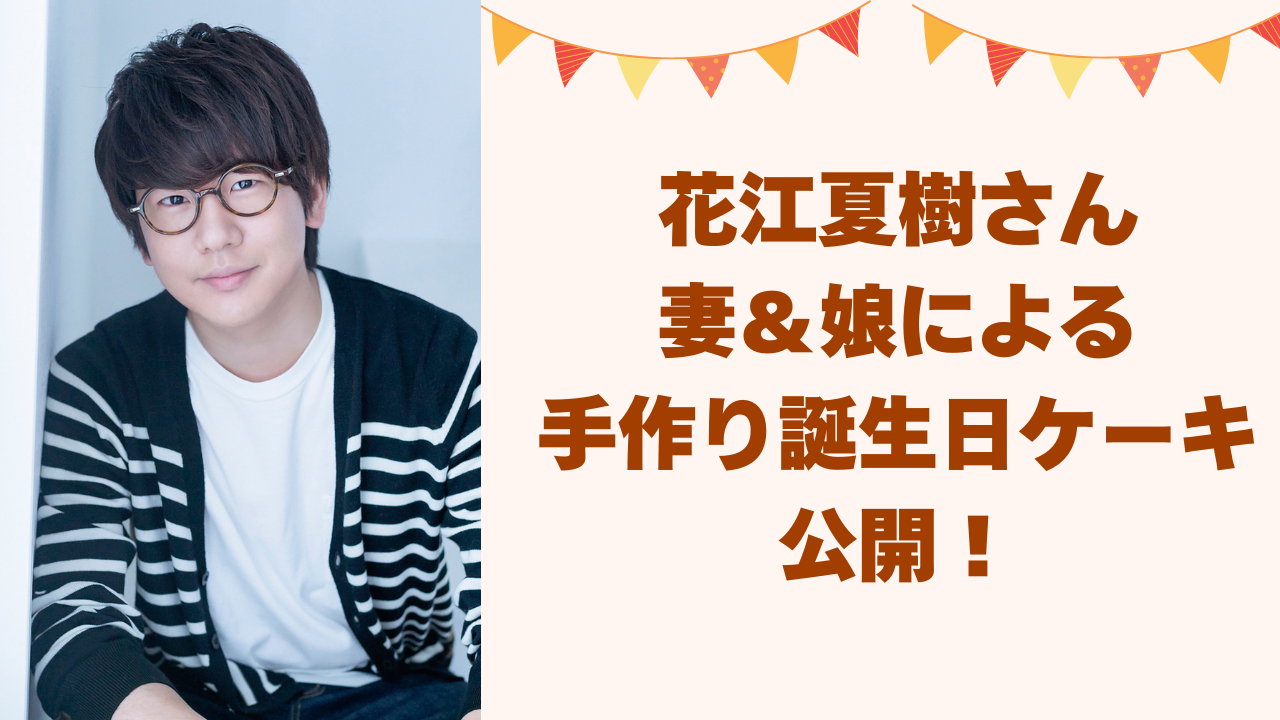 花江夏樹、34歳の誕生日を家族愛溢れる手作りケーキで祝福！「上手すぎる」「毎年すごく可愛い」