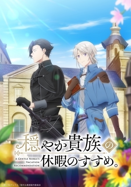 TVアニメ「穏やか貴族の休暇のすすめ。」キービジュアル