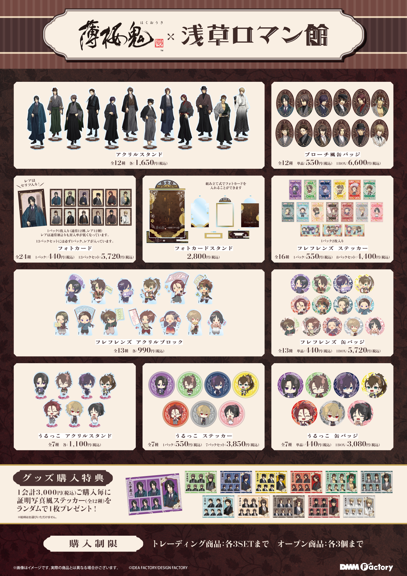 「薄桜鬼×浅草ロマン館」グッズ