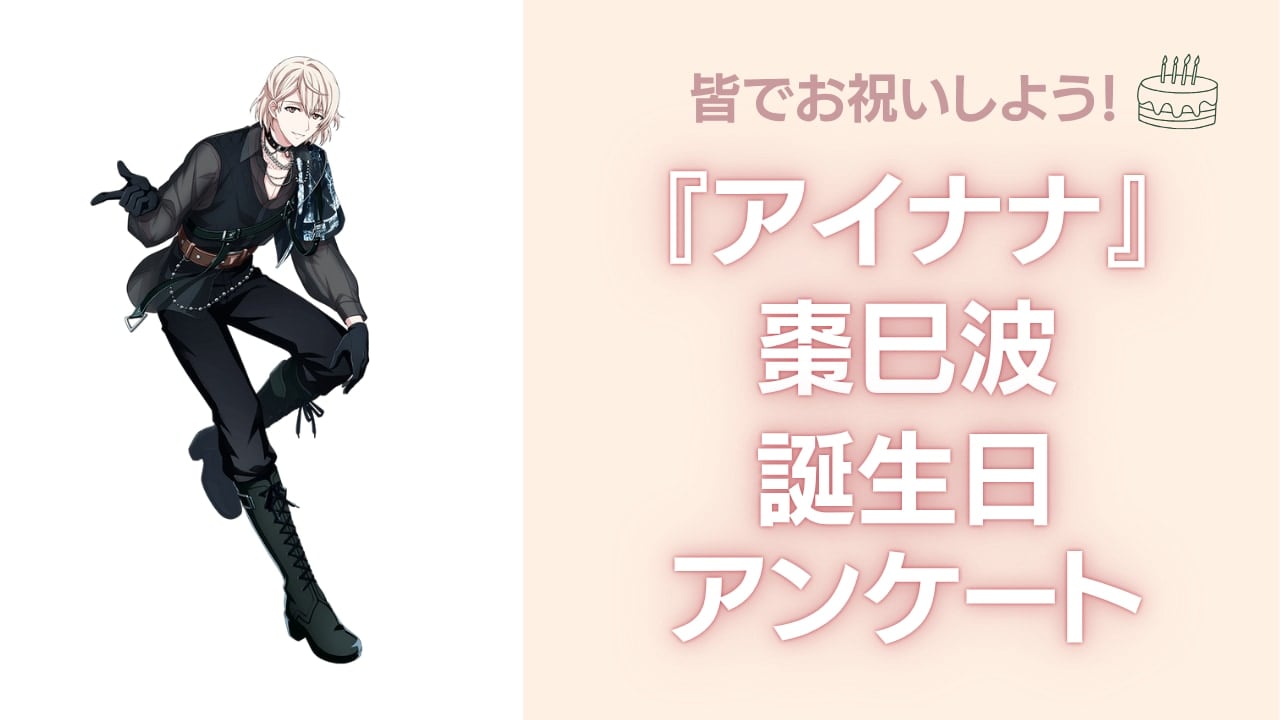 『アイナナ』棗巳波の誕生日アンケート結果発表！好きな曲＆イメージは？【2025年版】