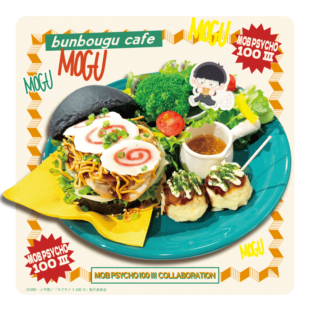 「モブサイコ100×文房具カフェ」モブの大きなラーメンバーガープレート