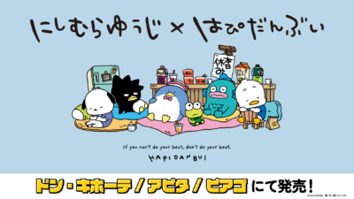 「サンリオ」はぴだんぶい×にしむらゆうじさんコラボイラスト