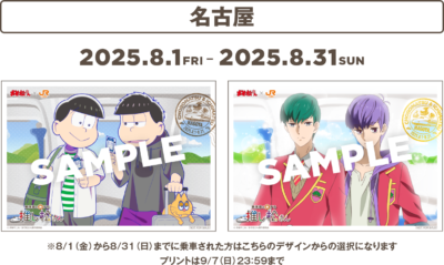 おそ松さん×JR東海「東海道を旅する推し松さん」