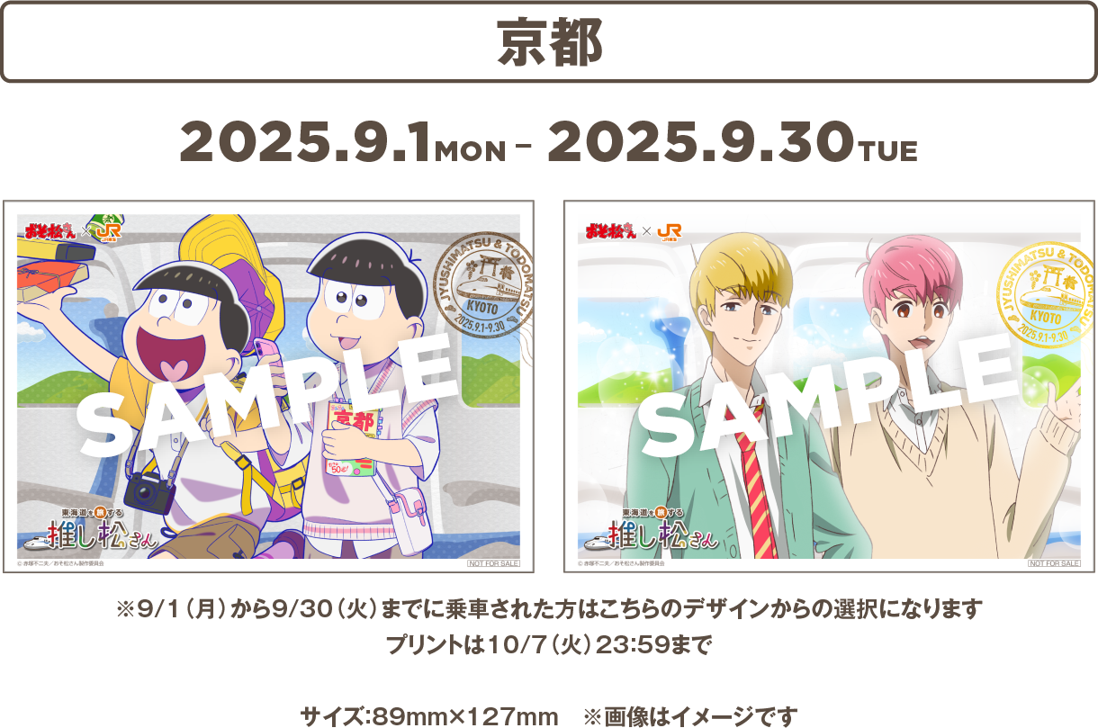 おそ松さん×JR東海「東海道を旅する推し松さん」