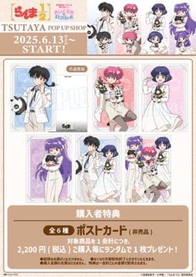 TVアニメ『らんま1/2』ぬいぐるみといっしょTSUTAYA POP UP SHOP　購入特典