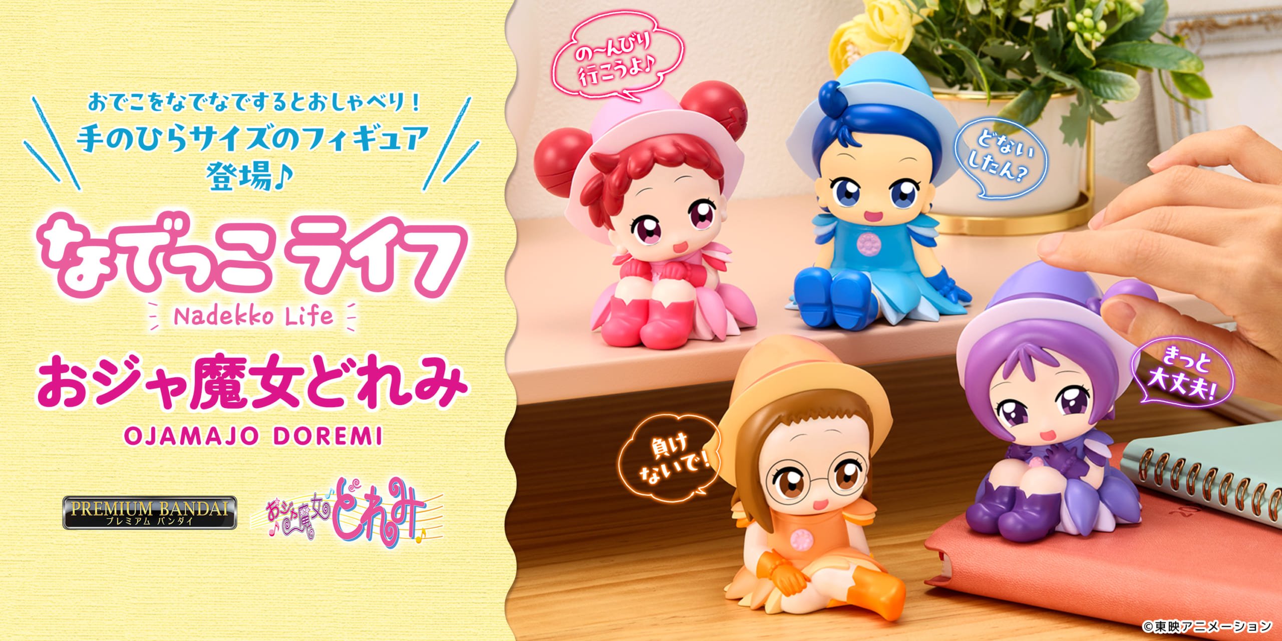 「なでっこライフ おジャ魔女どれみ」推しキャラをなでるとオリジナルボイスが流れる癒しのフィギュアが登場！